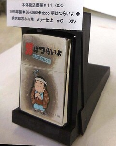 ☆1998年製◆36-0960◆zippo 男はつらいよ◆