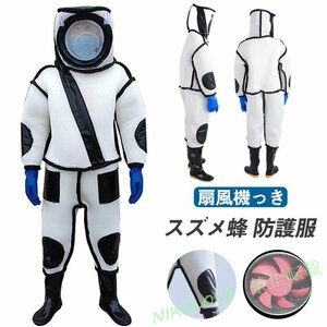 新品 スズメ蜂 扇風機付属 防護服 スズメバチ駆除用蜂防護服 フェイスネット付き 通気性 つなぎ服 虫よけ 作業服 万全防護服 LB665