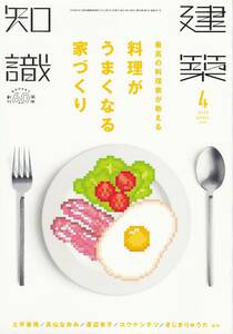 ★最高の料理家が教える 料理がうまくなる家づくり 土井善晴/高山なおみ/渡辺有子/コウケンテツ他　 建築知識2018 04　エクスナレッジ刊