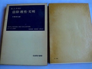 ..信仰・理性・文明/HJラスキ/中野好夫訳/1968-4/岩波現代叢書