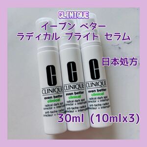 送料無料 日本処方 30ml クリニーク イーブン ベター ラディカル ブライト セラム ブライトニング美容液 10mlx3