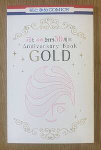 【非売品】花とゆめ50周年記念アニバーサリーブック GOLD【新品】特製冊子 白泉社 少女漫画 アニメグッズ【配布終了品】レア