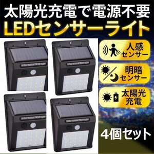 【送料無料】4個 セット ソーラー 充電式 LED センサーライト 照明 人感 屋外