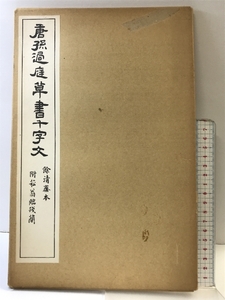 唐孫過庭草書千字文 発行：清雅堂 昭和44年