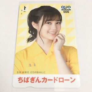 乃木坂46 生田絵梨花 QUOカード ちばぎんカードローン 千葉銀行 抽プレ