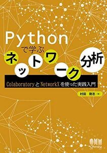 [A11607863]Pythonで学ぶネットワーク分析: ColaboratoryとNetworkXを使った実践入門 [単行本] 村田 剛志