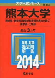 [A01084902]熊本大学(理学部・医学部〈保健学科看護学専攻を除く〉・薬学部・工学部) (2014年版 大学入試シリーズ)