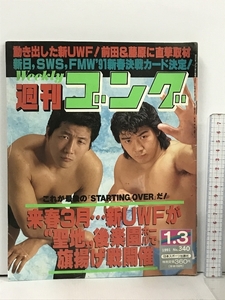 2 週刊ゴング 1991.1.3 No.340 日本スポーツ出版社 プロレス 前田昭 藤波辰爾 長州力