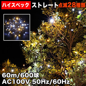 クリスマス 防水 イルミネーション ストレート ライト ハイスペックタイプ LED 600球 ２色 白&シャンパン ２８種点滅 Ｂコントローラセット