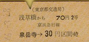 ◎ 東京都交通局 【 浅草橋から ７０円 京浜急行線 泉岳寺 → ３０円 区間ゆき 】Ｓ４６.３.２８　２等　浅草橋駅 発行