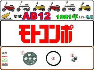 【★ビス付】-【★新品】 モトコンポ　型式AB12　1981年モデル【フューエルコックリペアKIT-C＋1】-【1set】燃料コック修理