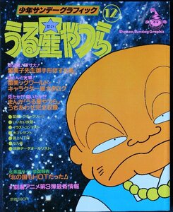 新本同様■うる星やつら　少年サンデーグラフィック ⑫　 セル画 　高橋留美子原寸大お手形ポスター