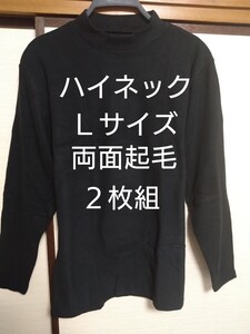 ④メンズ　紳士　インナーウェア　両面起毛　ストレッチ　保温　吸湿発熱加工　Ｌサイズ　２枚組　ハイネックシャツ　ブラック　　　