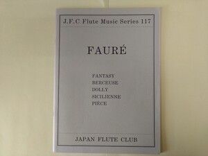 【フルート楽譜】フォーレ作品集　幻想曲、シシリエンヌ　他