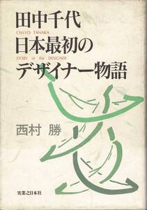 田中千代 日本最初のデザイナー物語 / 西村勝