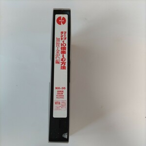 ソープランドを10倍楽しむ方法　加賀・金沢編　VHS テープのみ