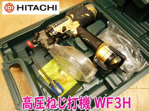 ◆ 日立工機 32mm 高圧ねじ打機 WF3H HITACHI ねじ打ち ビス打ち エアツール 大工道具 木下地 薄鋼板下地 ロールビス No.3341