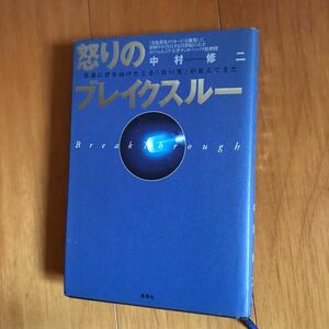 20c 怒りのブレイクスルー　常識に背を向けたとき「青い光」が見えてきた 中村修二／著