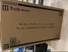 解体匠機 RX-93 νガンダム フィン・ファンネル装備