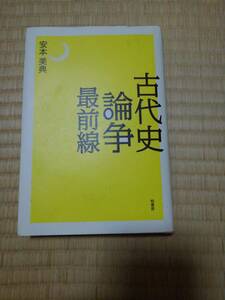 古代史論争最前線　安本　美典／著