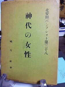 神代の女性　北安田パンフレット　第三十八　暁烏敏著　大国主神に関係ある出雲民族の女性について　