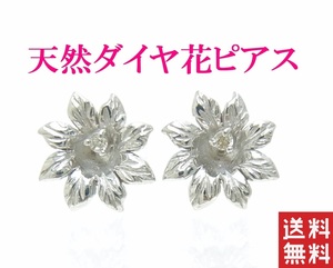 天然ダイヤモンド0.02ct 花 フラワーデザイン ピアス 18金ホワイト製 卸価格　送料無料