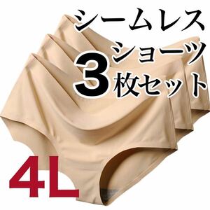 シームレス ショーツ 3枚セット 4Lサイズ まとめ売り レディース 下着 コットン 綿 ベージュ　肌色　大きいサイズ XXXL レディース パンツ