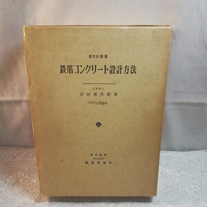 第三次改著版鉄筋コンクリート設計方法　吉田徳次郎著