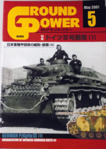 デルタ出版/グランドパワーNO.084/MAＹ.2001/5/ドイツⅢ号戦車(１)/中古本