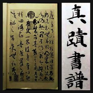 1934年 書譜 孫過庭 真蹟 検:碑帖 拓本 墨拓片 原拓 漢碑刻 法帖 北魏碑 珂羅版 支那 法書道 善本 篆刻 印譜 唐本 漢籍 王羲之 石門頌 原色