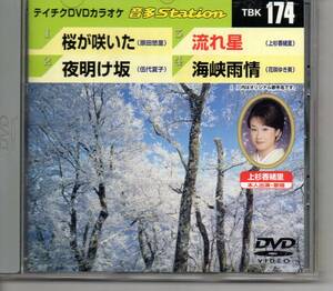 テイチクDVDカラオケ音多STATION174桜が咲いた夜明け坂流れ星上杉香緒里本人出演・歌唱海峡雨情・・・発送は郵便のゆうパケットです