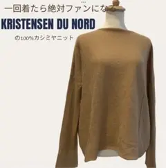 ファンになるカシミヤ　Kristensen du nord ニット