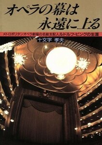 オペラの幕は永遠に上る メトロポリタンオペラ劇場の名総支配人ルドルフ・ビングの生涯／十文字孝夫(著者)