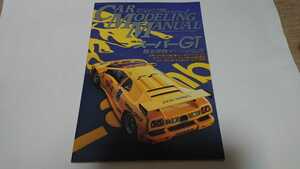 ★☆CAR MODELING MANUAL(カーモデリングマニュアル) vol.1 スーパーGT甦る怪物マシンの伝説