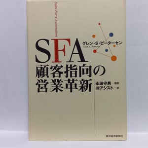 【即決！】Ｋ　ＳＦＡ顧客指向の営業革新 グレン・Ｓ・ピーターセン／著　アシスト／訳