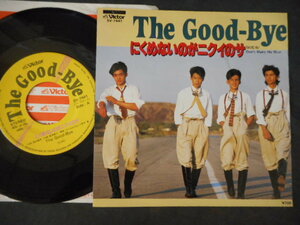 A4405 【EP】 THE GOOD-BYE ザ・グッバイ／にくめないのがニクイのサ／野村義男