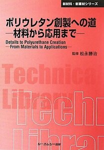 【中古】 ポリウレタン創製への道 材料から応用まで (CMCテクニカルライブラリー 新材料・新素材シリーズ)