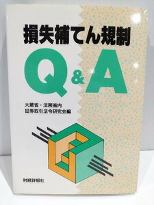 【希少】損失補てん規制Q&A　大蔵省・法務省内 証券取引法令研究会/財形詳報社【ac03p】