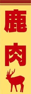 最短当日出荷　のぼり旗　送料185円から　bo1-nobori15252　鹿肉　ジビエ　鹿