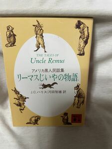 初版　J.C.ハリス (著), 河田智雄 (訳)「リーマスじいやの物語―アメリカ黒人民話集 (講談社文庫)」