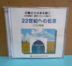 小林正観さん 22世紀への伝言 CD2枚組