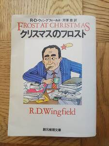 【送料安】クリスマスのフロスト R・D・ウィングフィールド 創元推理文庫 刑事物