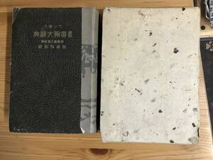 『書翰大辞典』