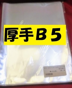 厚手！OPP袋♯50　エスパック50)　Ｂ５(195x270ｍｍ)　100枚