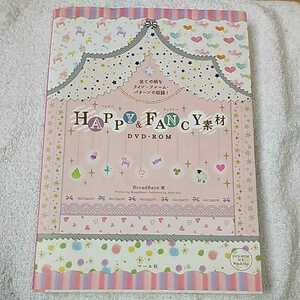 HAPPY&FANCY素材DVD-ROM 単行本 株式会社 BroadBank 9784837307761