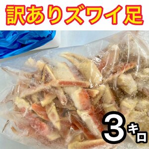 ズワイガニ 3kg 【限定10箱】 訳あり ずわい ずわいがに ズワイ足 ズワイ脚 蟹足 カニ足 訳アリ ワケあり 焼き蟹 カニ 蟹ダシ ダシ 蟹