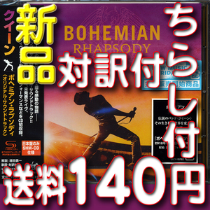 ボヘミアン・ラプソディ　★　映画ちらし二種類と対訳の即決特典　★　新品サウンドトラック日本盤SHM-CD　★送料１４０円～★クイーン　驫