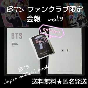 【日本限定】BTS 【FC ファンクラブ限定】　BTS Japan official book 会報　vol.9 (2021年 EDITION)