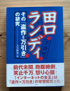 『田口ランディ　その「盗作=万引き」の研究』大月隆寛 編/村上龍/見城徹/幻冬舎/松田哲夫/安原顯/小説/作家