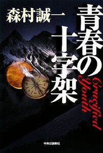 青春の十字架/森村誠一【著】